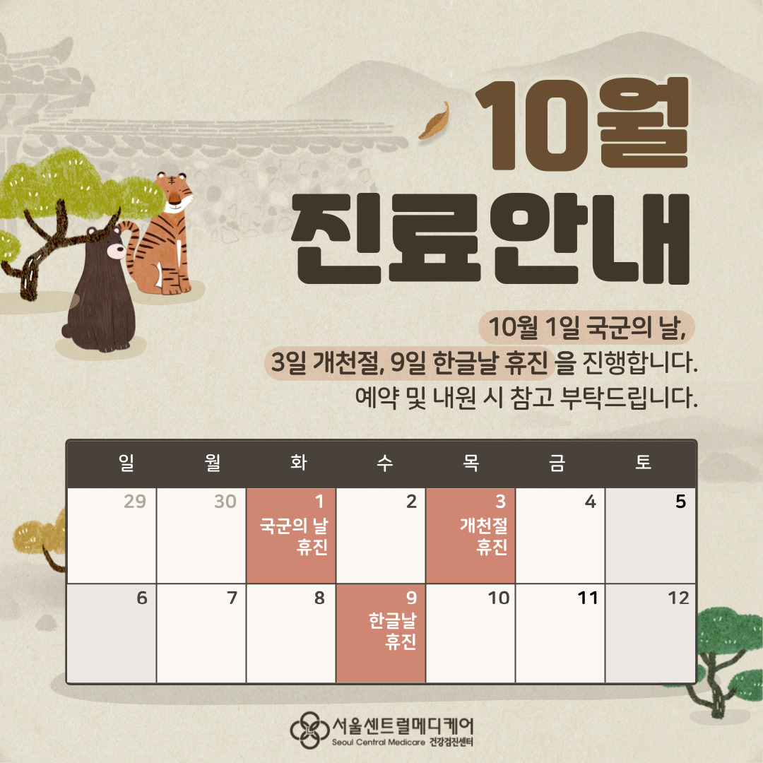 10월 진료일정