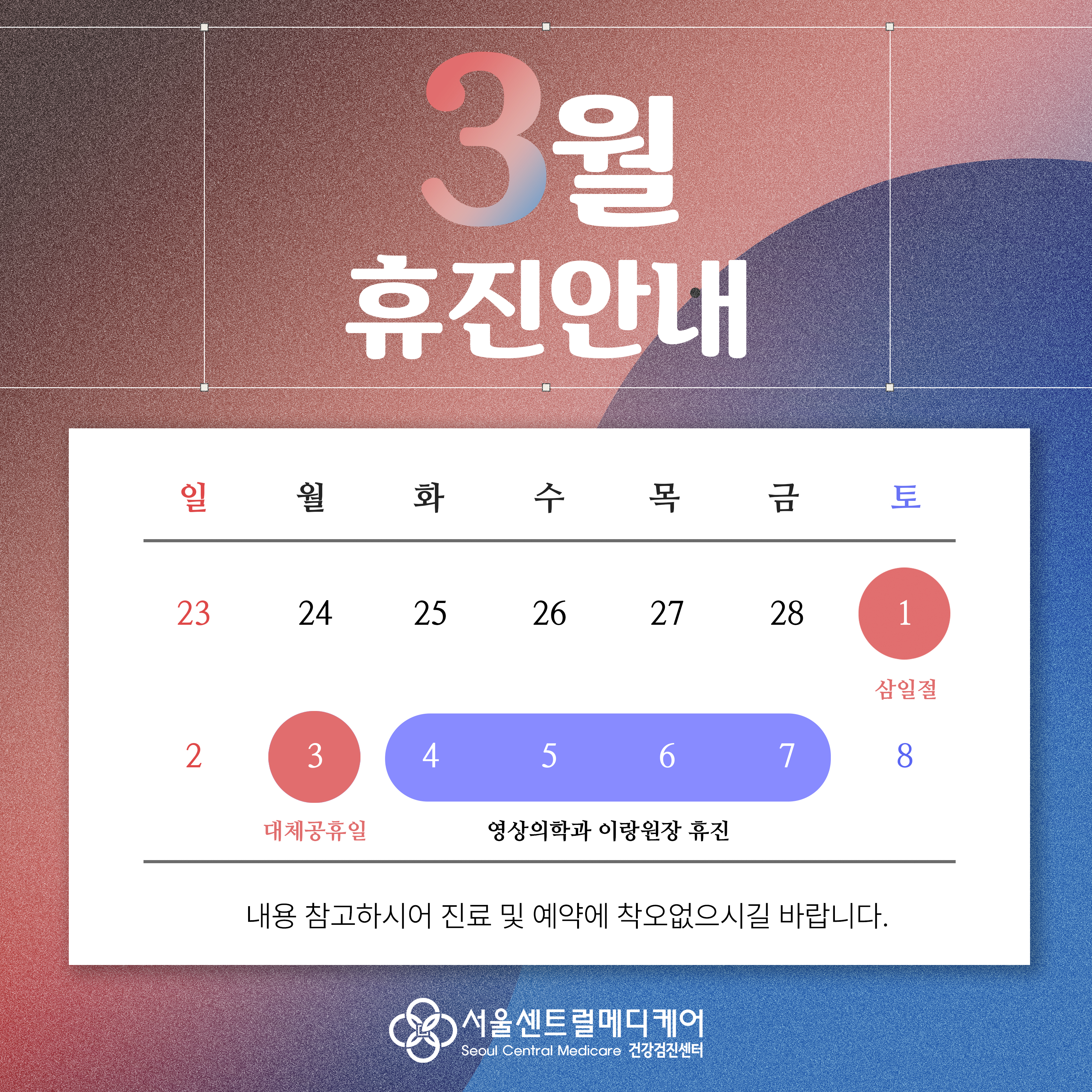 3월 휴진안내