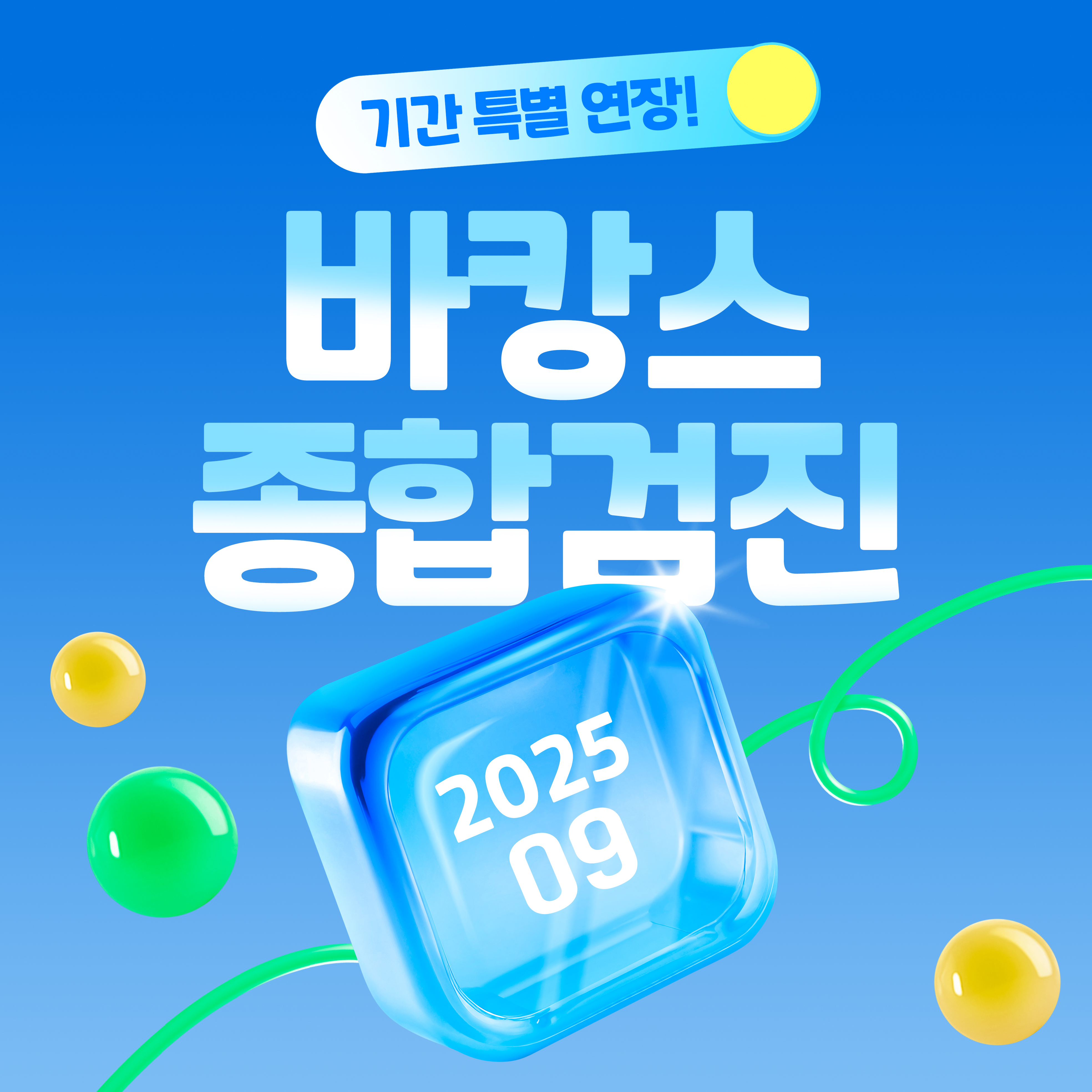 바캉스검진 기간연장