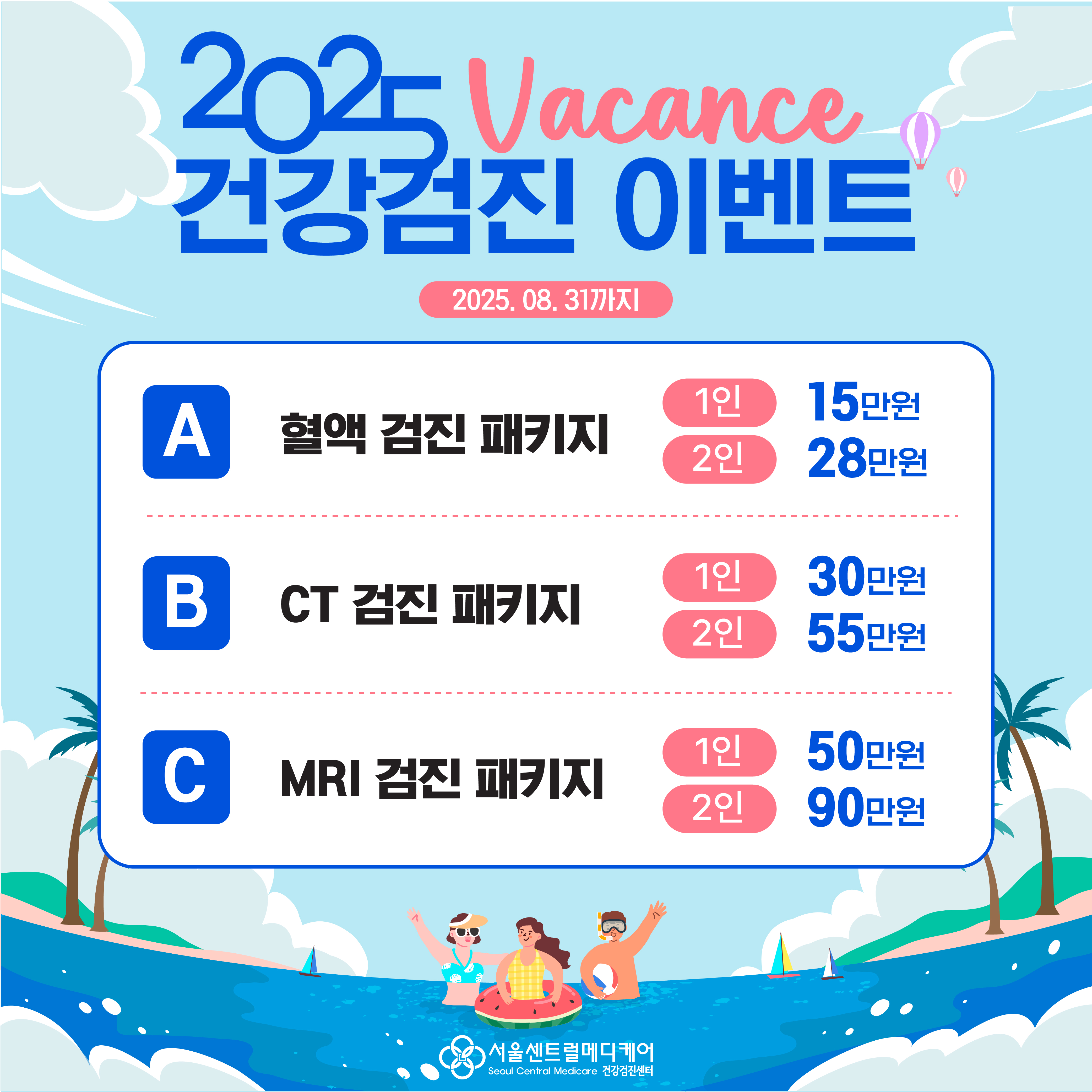바캉스 건강검진 이벤트