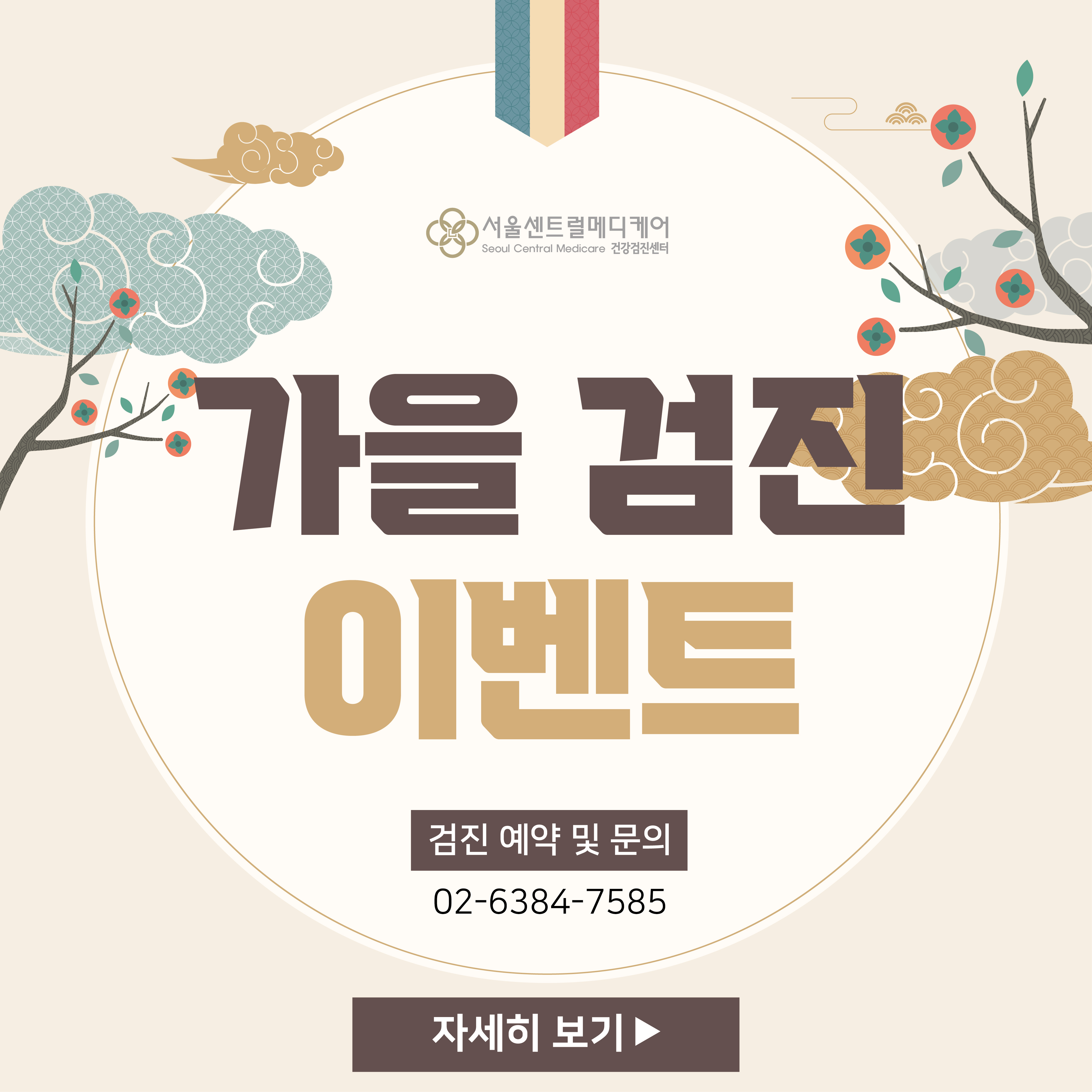 2025 가을 검진 이벤트