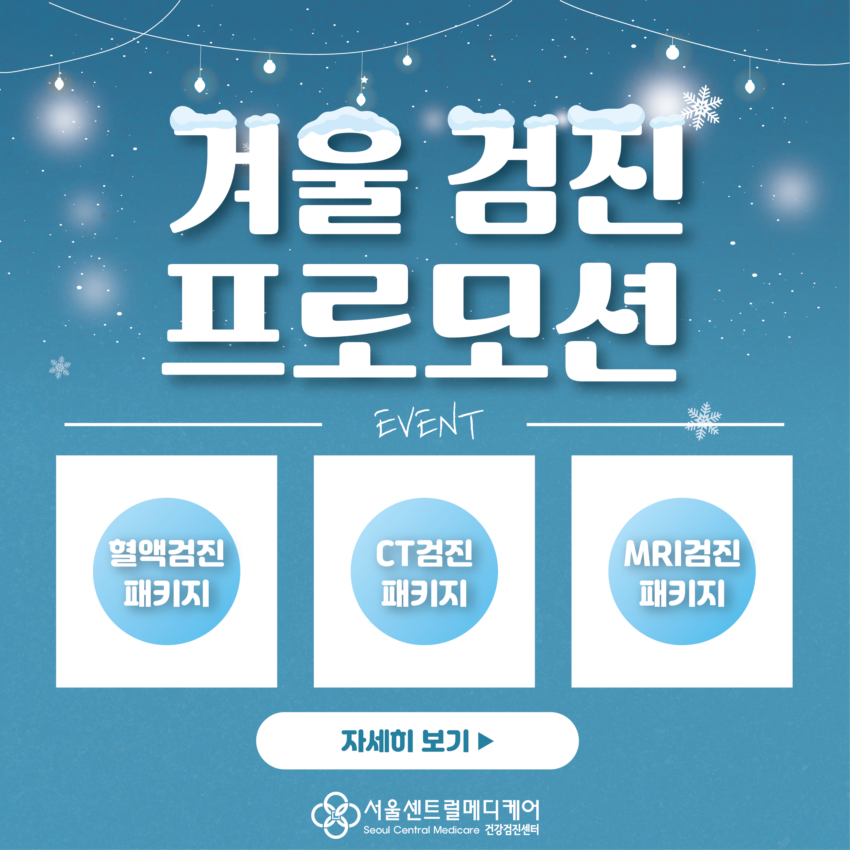 겨울 검진 프로모션