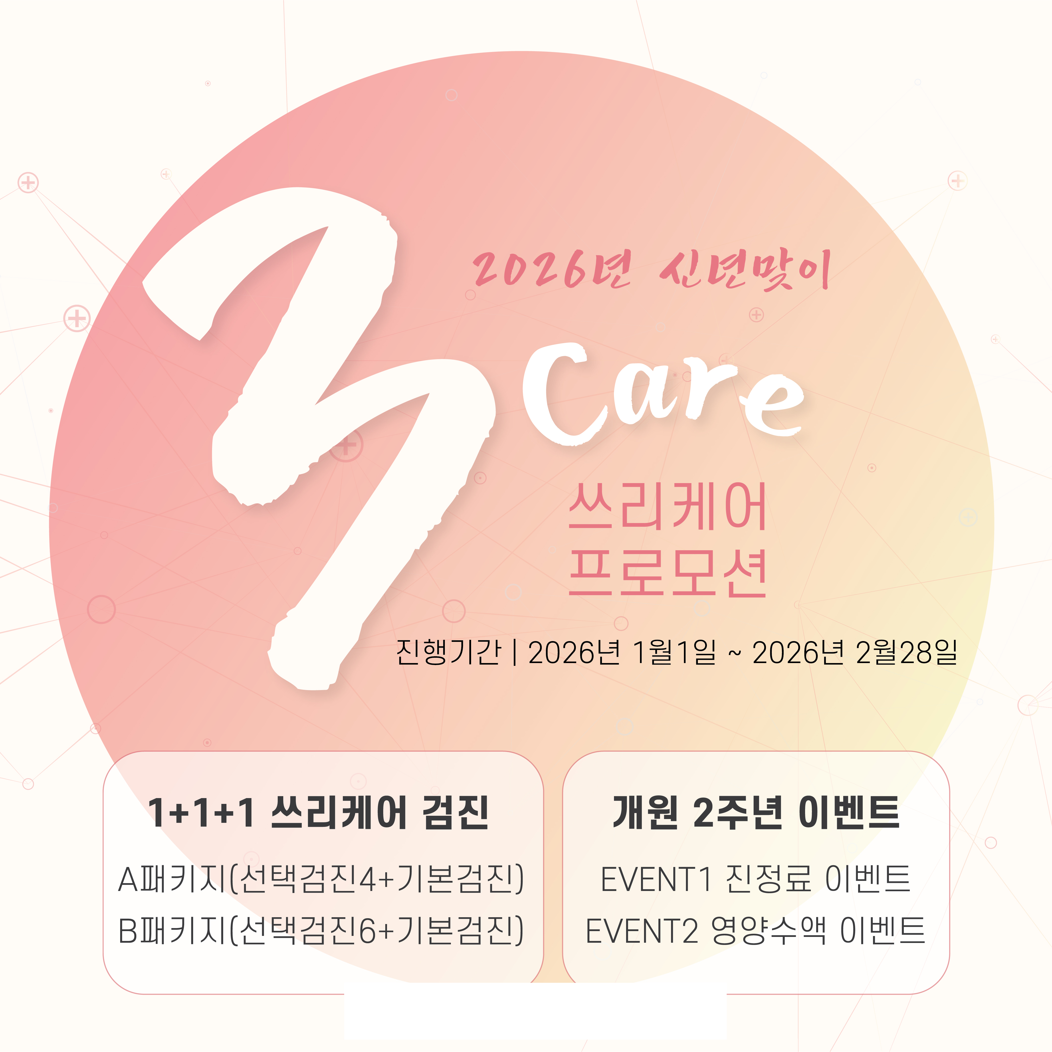 쓰리케어 프로모션