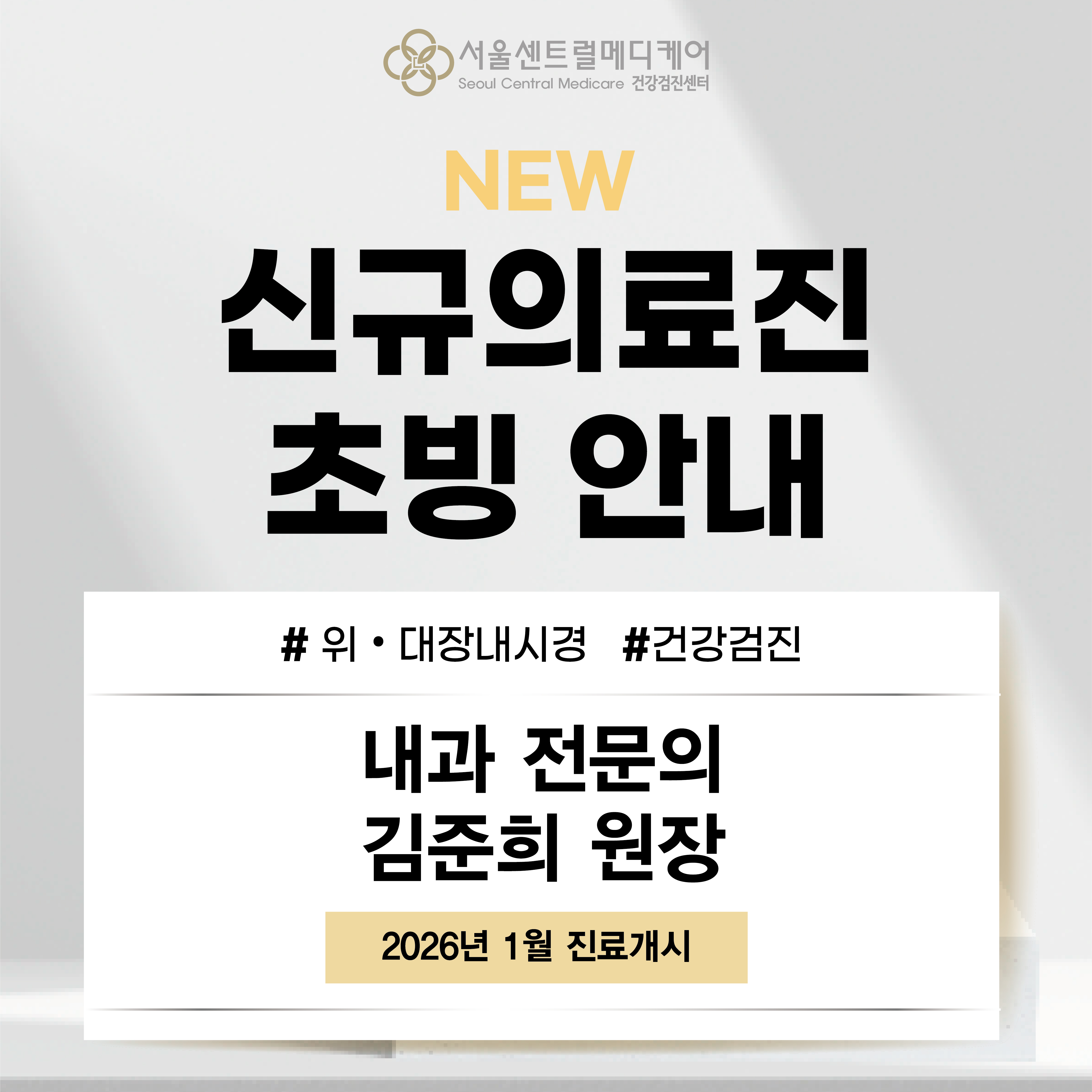 신규 의료진 초빙