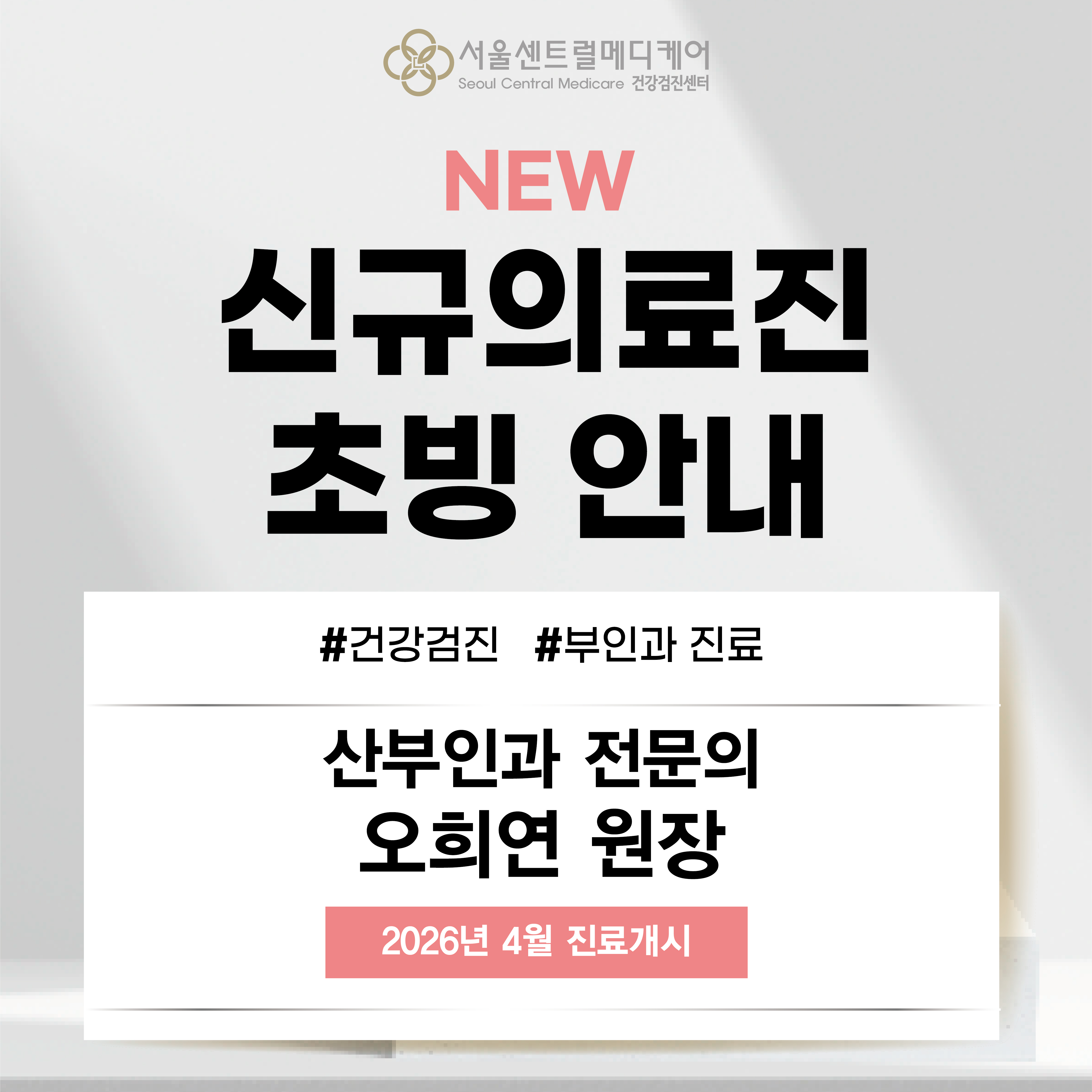 신규 의료진 초빙