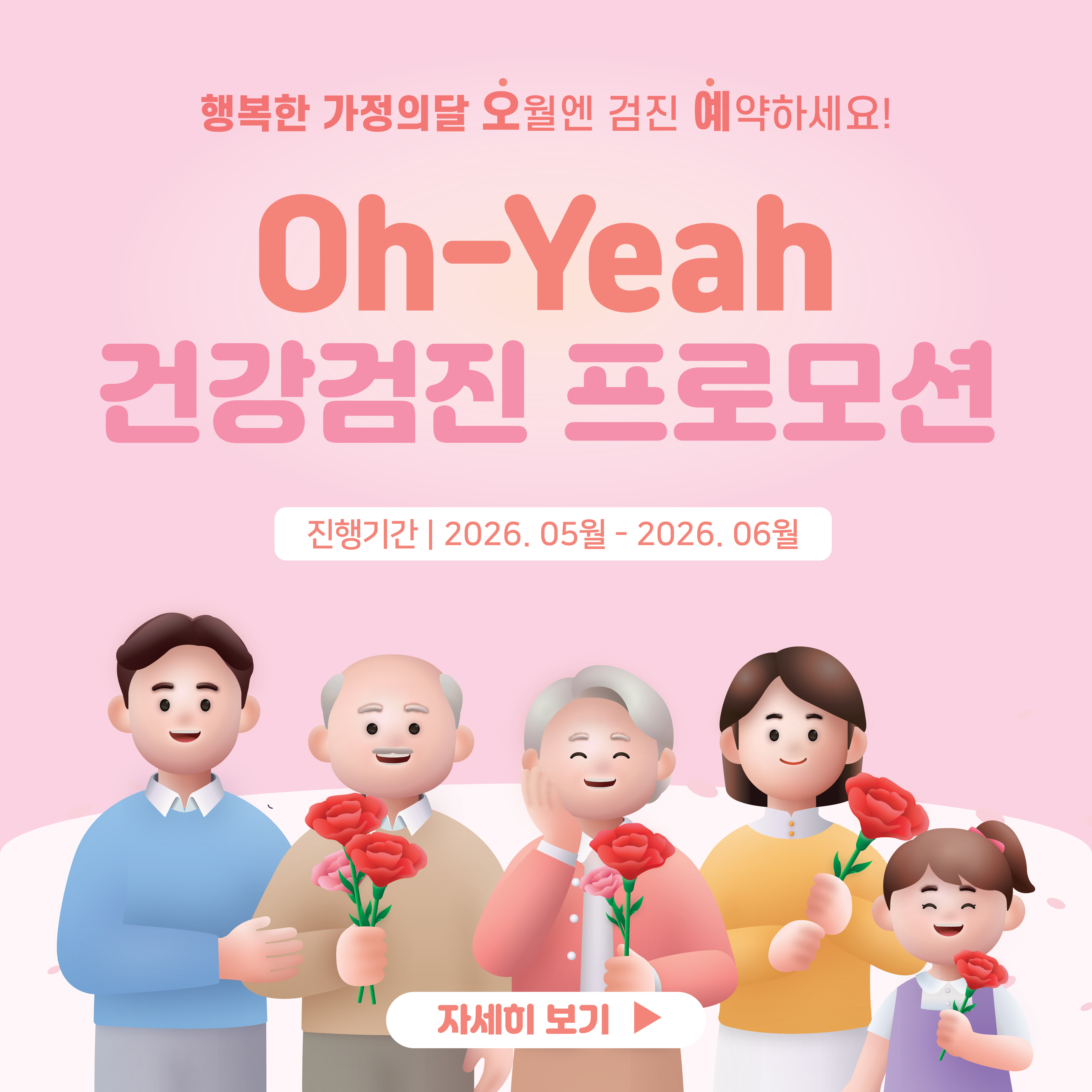 가정의달 건강검진 이벤트